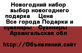Новогодний набор, выбор новогоднего подарка! › Цена ­ 1 270 - Все города Подарки и сувениры » Сувениры   . Архангельская обл.